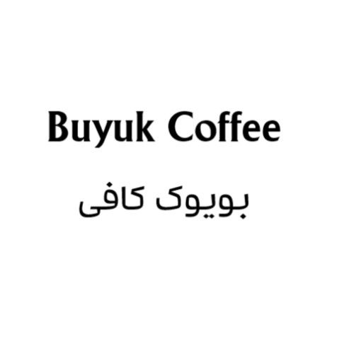 علامت تجاری بویوک کافی متعلق به شرکت داداش برادر