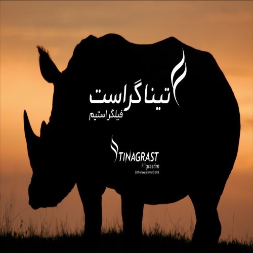 علامت تجاری تیناگراست فیلگراستیم متعلق به شرکت آریا تینا ژن