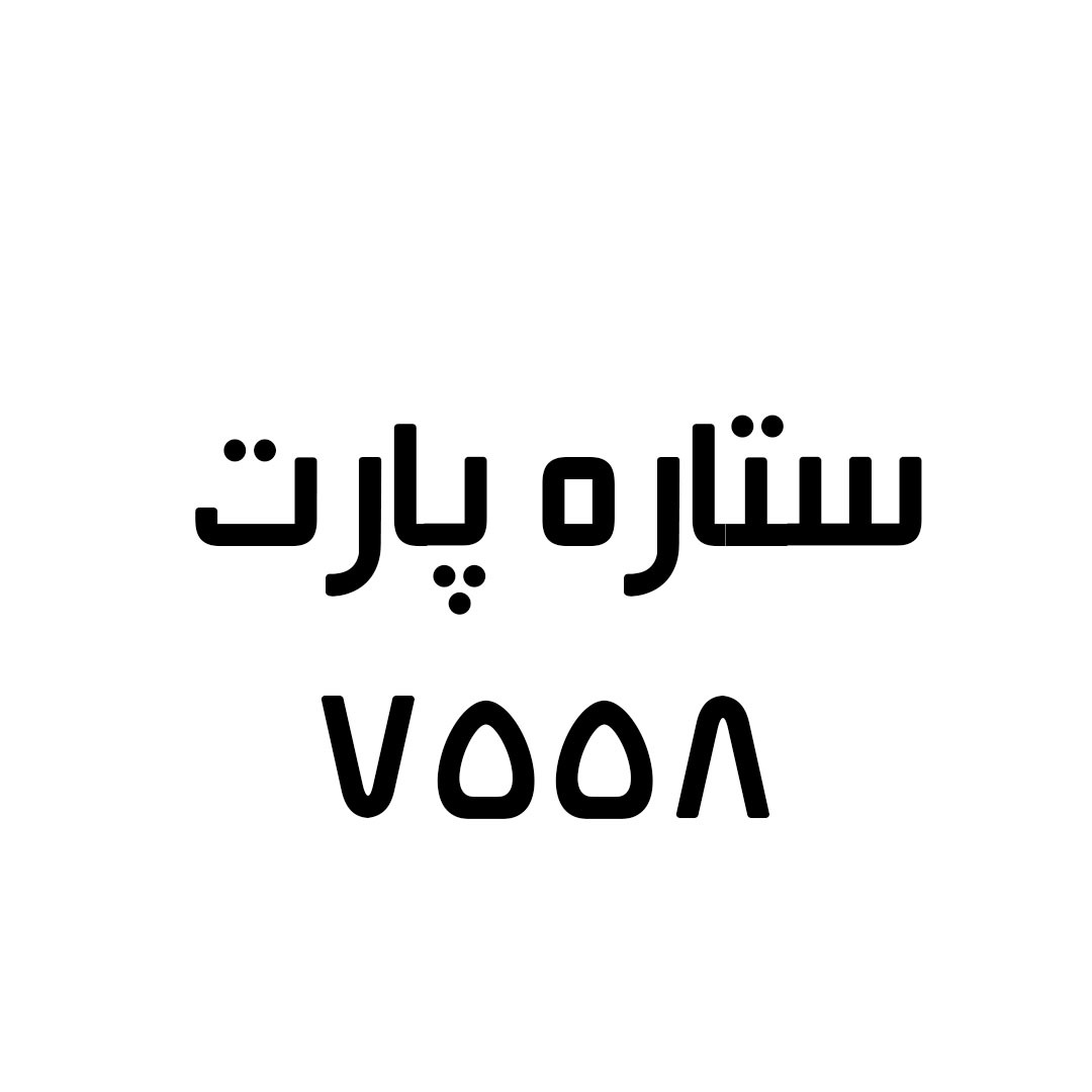 علامت تجاری ستاره پارت 7558 متعلق به شرکت تولیدی خدماتی تجارت ستاره ایران