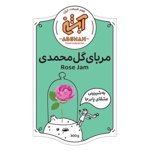 علامت تجاری طعم طبیعت ایران آبشن مربای گل محمدی به شیرینی عشقای پابرجا متعلق به شرکت شهد مهران آویشه البرز