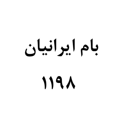 علامت تجاری بام ایرانیان 1198 متعلق به شرکت بام ایرانیان دلیجان