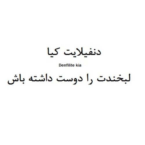 علامت تجاری دنفیلایت کیا لبخندت را دوست داشته باش متعلق به شرکت جهان بیتا ایده گستر البرز