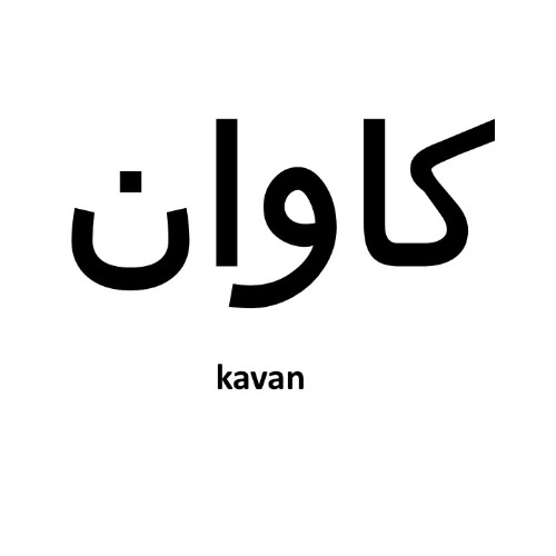 علامت تجاری کاوان متعلق به شرکت شیرین قند نوین پاسارگاد