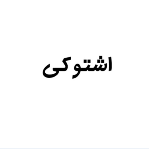 علامت تجاری اشتوکی متعلق به شرکت صنایع غذایی پانیا طوس شرق