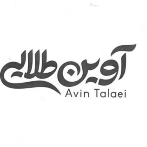 علامت تجاری آوین طلایی متعلق به شرکت صنعتی بهپاک