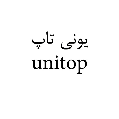 علامت تجاری یونی تاپ متعلق به شرکت تولیدی بازرگانی شیرین وطن