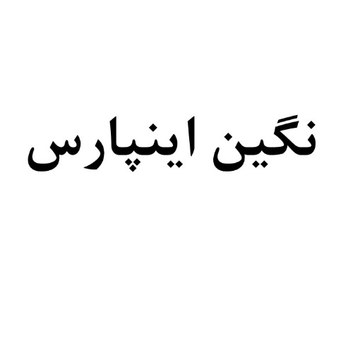 علامت تجاری نگین اینپارس متعلق به شرکت پارس ورزش نگین