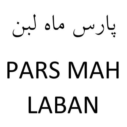 علامت تجاری پارس ماه لبن متعلق به شرکت تعاونی تولید کنندگان صنعتی فراورده های لبنی سراسری