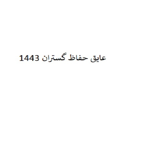 علامت تجاری عایق حفاظ گستران 1443 متعلق به شرکت آفتاب گستر دلیجان