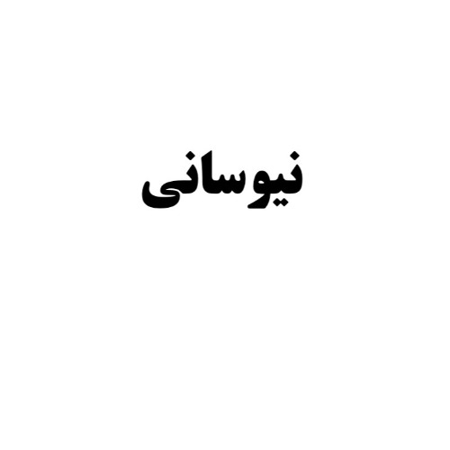 علامت تجاری نیوسانی متعلق به شرکت نیوسان روغن