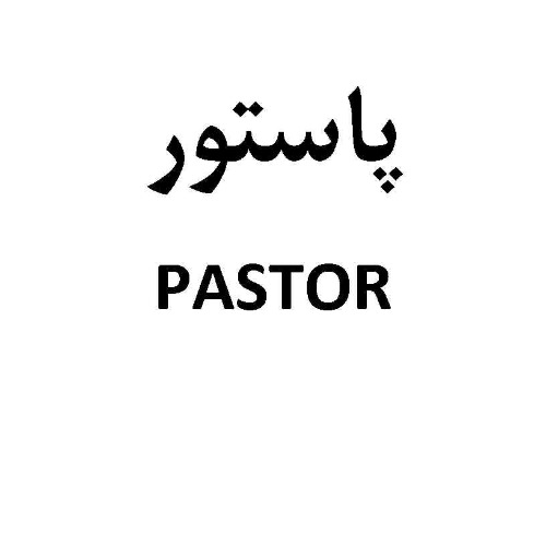 علامت تجاری پاستور متعلق به شرکت تولیدی افتخار صنعت جنوب دیلم