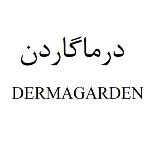 علامت تجاری درماگاردن متعلق به شرکت کیا کام فارمد