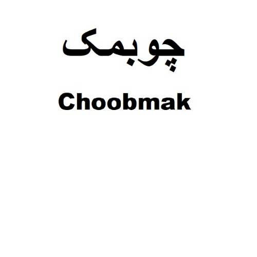 علامت تجاری چوبمک متعلق به شرکت مجتمع صنایع غذایی میهن