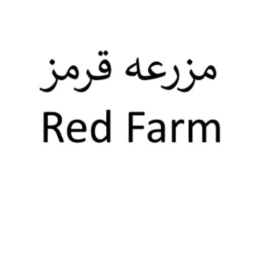 علامت تجاری مزرعه قرمز متعلق به شرکت بازرگانی مزرعه زعفران پارسین