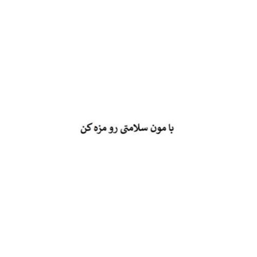 علامت تجاری با مون سلامتی رو مزه کن متعلق به شرکت سلامت فرد