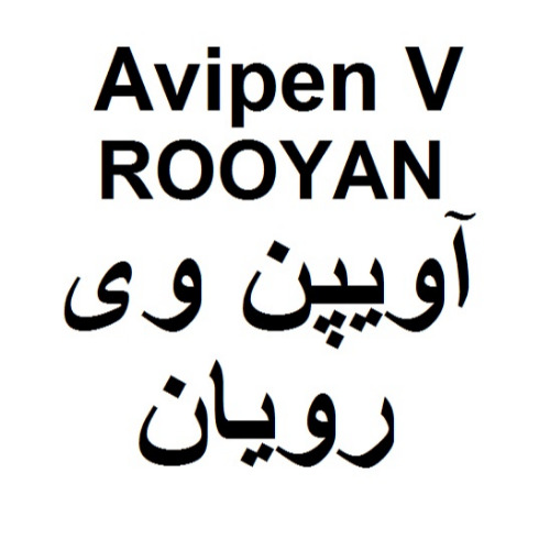 علامت تجاری آویپن وی رویان متعلق به شرکت رویان دارو