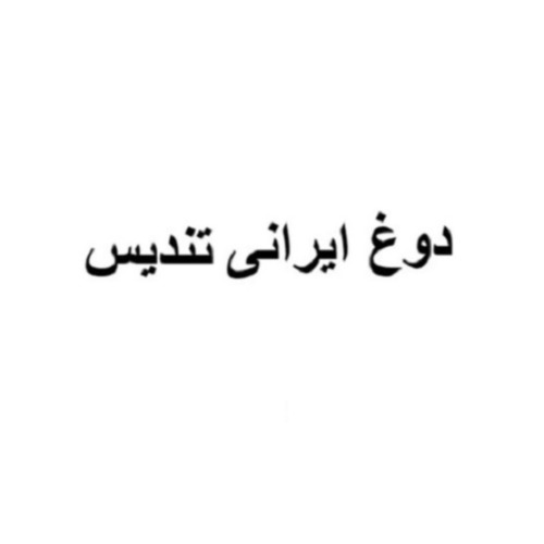 علامت تجاری دوغ ایرانی تندیس متعلق به شرکت گروه صنایع غذایی تندیس سلامت وطن