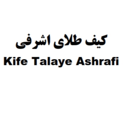 علامت تجاری کیف طلای اشرفی متعلق به شرکت گنجینه زرین اشرفی
