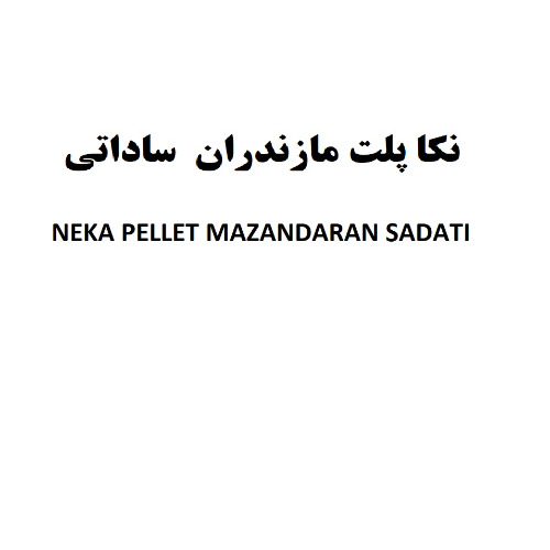 علامت تجاری نکاپلت مازندران ساداتی متعلق به شرکت صنایع غذایی دام طیور و آبزیان نکا پلت مازندران