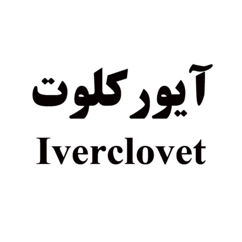 علامت تجاری آیورکلوت متعلق به شرکت داروسازی ابوریحان