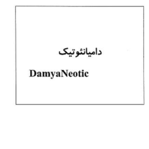 علامت تجاری دامیانئوتیک متعلق به شرکت دامیاران اراک