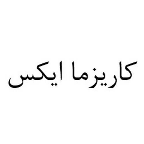 علامت تجاری کاریزما ایکس متعلق به شرکت سبد گردان کاریزما