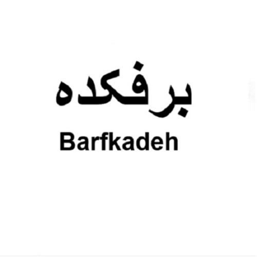 علامت تجاری برفکده متعلق به شرکت شهدآفرین پایتخت