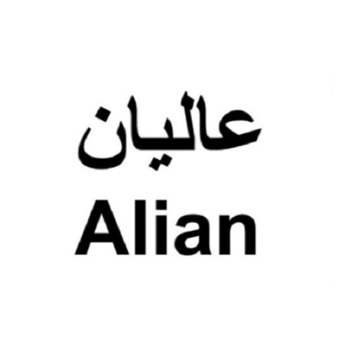 علامت تجاری عالیان متعلق به شرکت صنایع لوازم خانگی عالی نسب