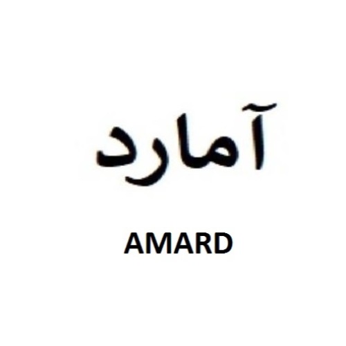 علامت تجاری آمارد متعلق به شرکت آمارد ماشین ایرانیان