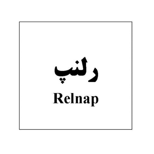 علامت تجاری رلنپ متعلق به شرکت داروسازی تهران شیمی