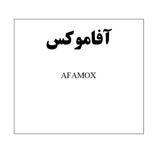 علامت تجاری آفاموکس متعلق به شرکت آفا شیمی