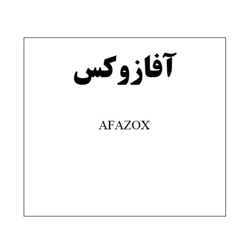 علامت تجاری آفازوکس متعلق به شرکت آفا شیمی
