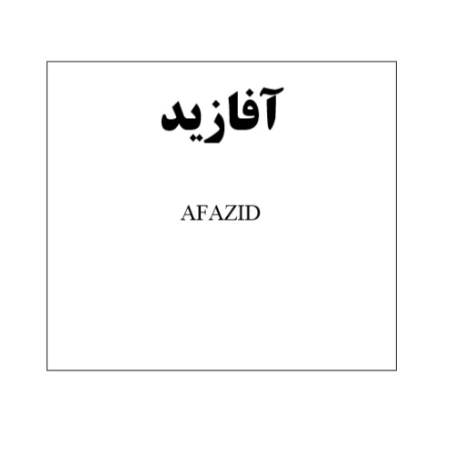 علامت تجاری آفازید متعلق به شرکت آفا شیمی