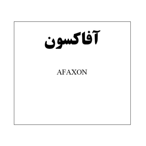 علامت تجاری آفاکسون متعلق به شرکت آفا شیمی