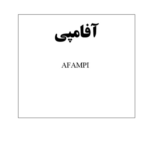 علامت تجاری آفامپی متعلق به شرکت آفا شیمی