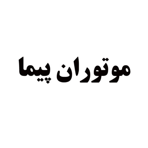 علامت تجاری موتوران پیما متعلق به شرکت دانش الکترونیک صادق