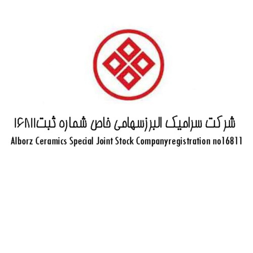 علامت تجاری شرکت سرامیک البرز سهامی خاص شماره ثبت متعلق به شرکت سرامیک البرز