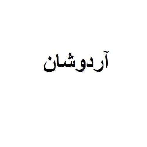 علامت تجاری آردوشان متعلق به شرکت فراورده های لبنی کام شیر نهاوند