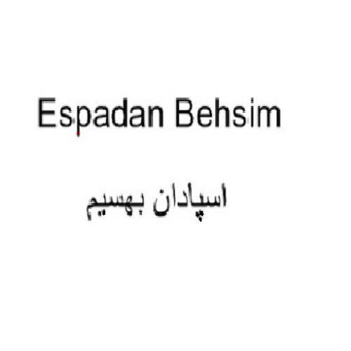 علامت تجاری اسپادان بهسیم متعلق به شرکت اسپادان بهسیم