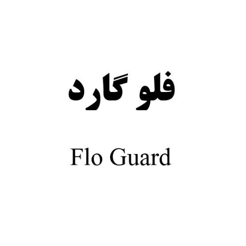 علامت تجاری فلو گارد متعلق به شرکت کانی نوید یکتا