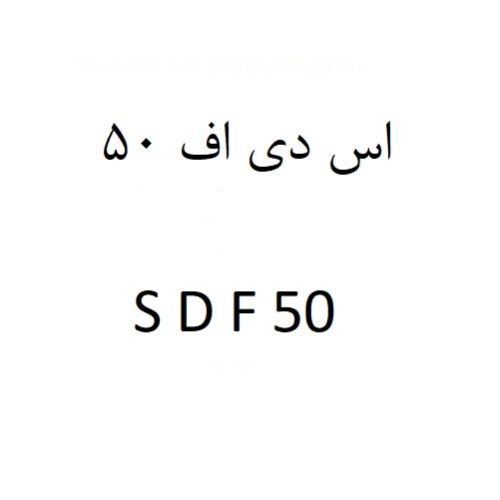 علامت تجاری اس دی اف 50 50 متعلق به شرکت مرهم دارو