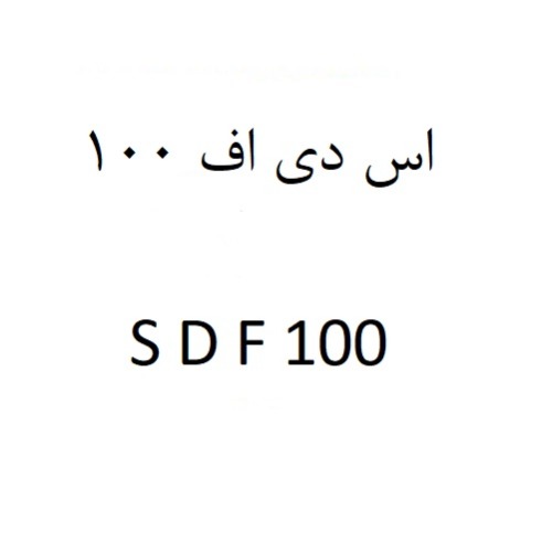 علامت تجاری اس دی اف 100 100 متعلق به شرکت مرهم دارو