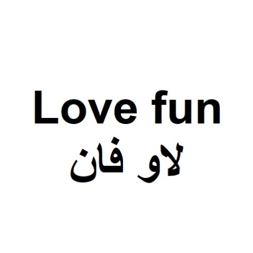 علامت تجاری لاو فان متعلق به شرکت آشام رنگ طبیعت
