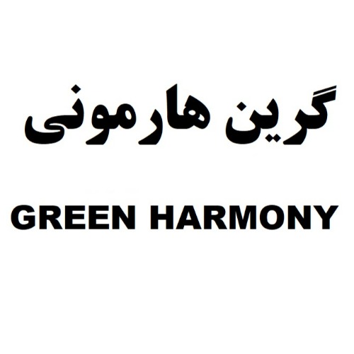 علامت تجاری گرین هارمونی متعلق به شرکت هانی تجارت ماکان