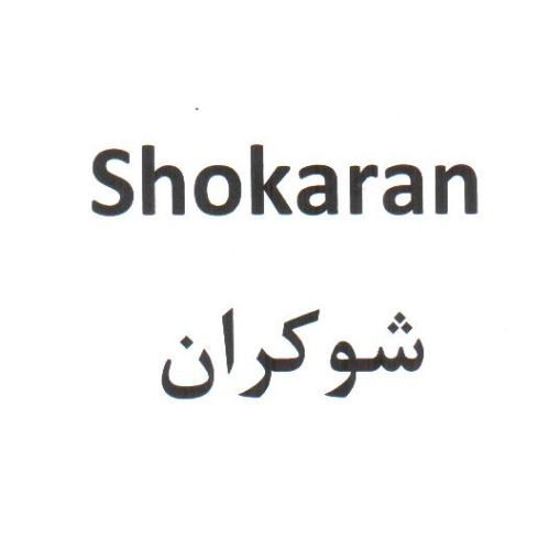 علامت تجاری شوکران متعلق به شرکت پرتونار