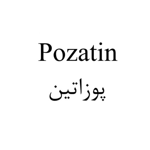 علامت تجاری پوزاتین متعلق به شرکت رازان فارمد ایرانیان