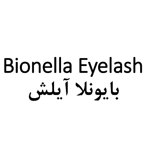 علامت تجاری بایونلا آیلش متعلق به شرکت آلاشت فارمد