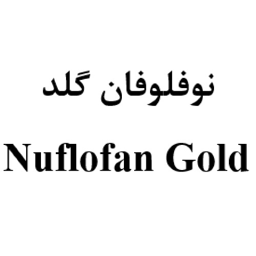 علامت تجاری نوفلوفان گلد متعلق به شرکت داروسازی عرفان دارو