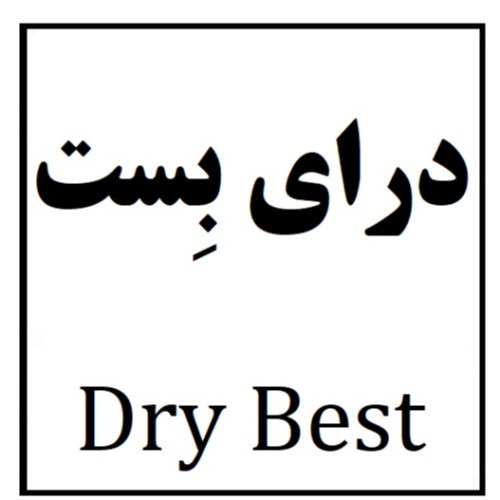 علامت تجاری درای بِست متعلق به شرکت آفرین دارو