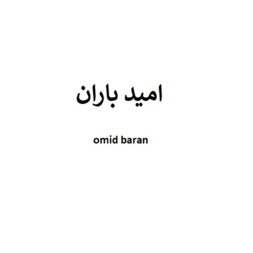 علامت تجاری امید باران متعلق به شرکت کشت و صنعت قارچ دز
